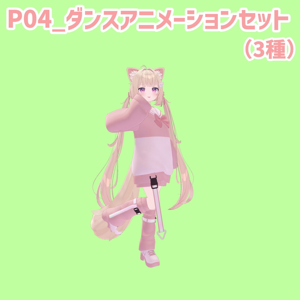 P04_ダンスアニメーションセット(3種)