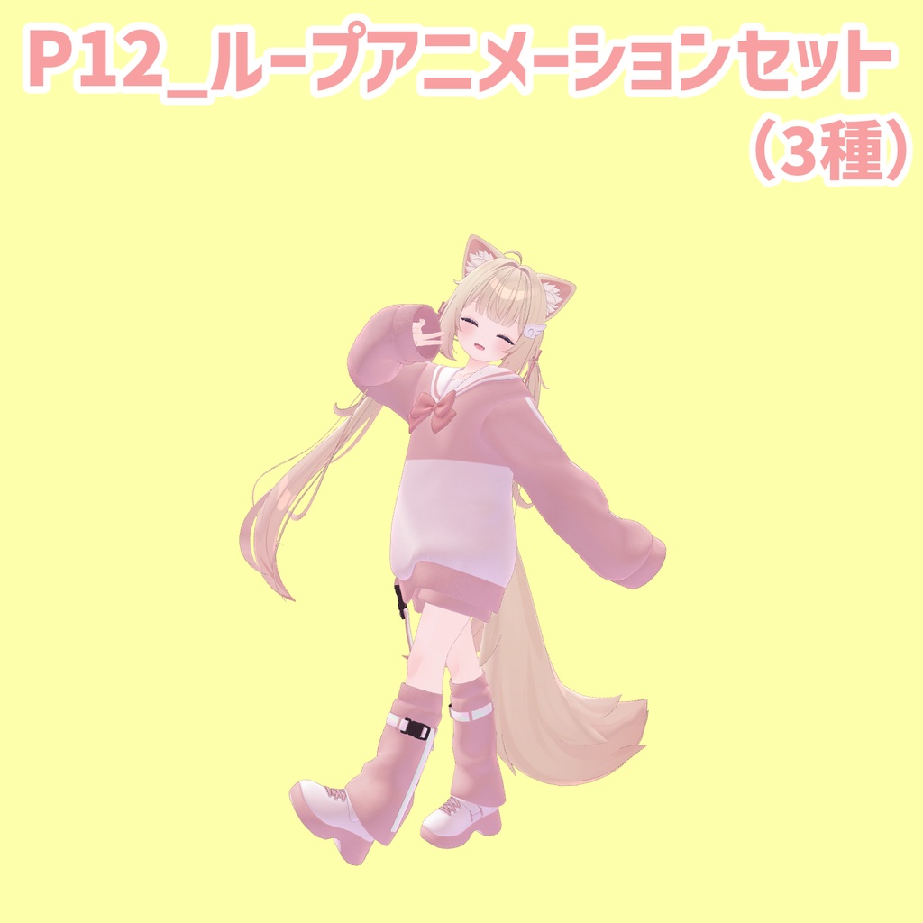 P12_ループアニメーションセット(3種)