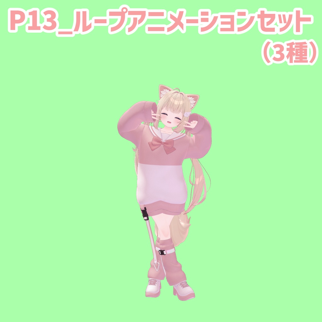 P13_ループアニメーションセット(3種)