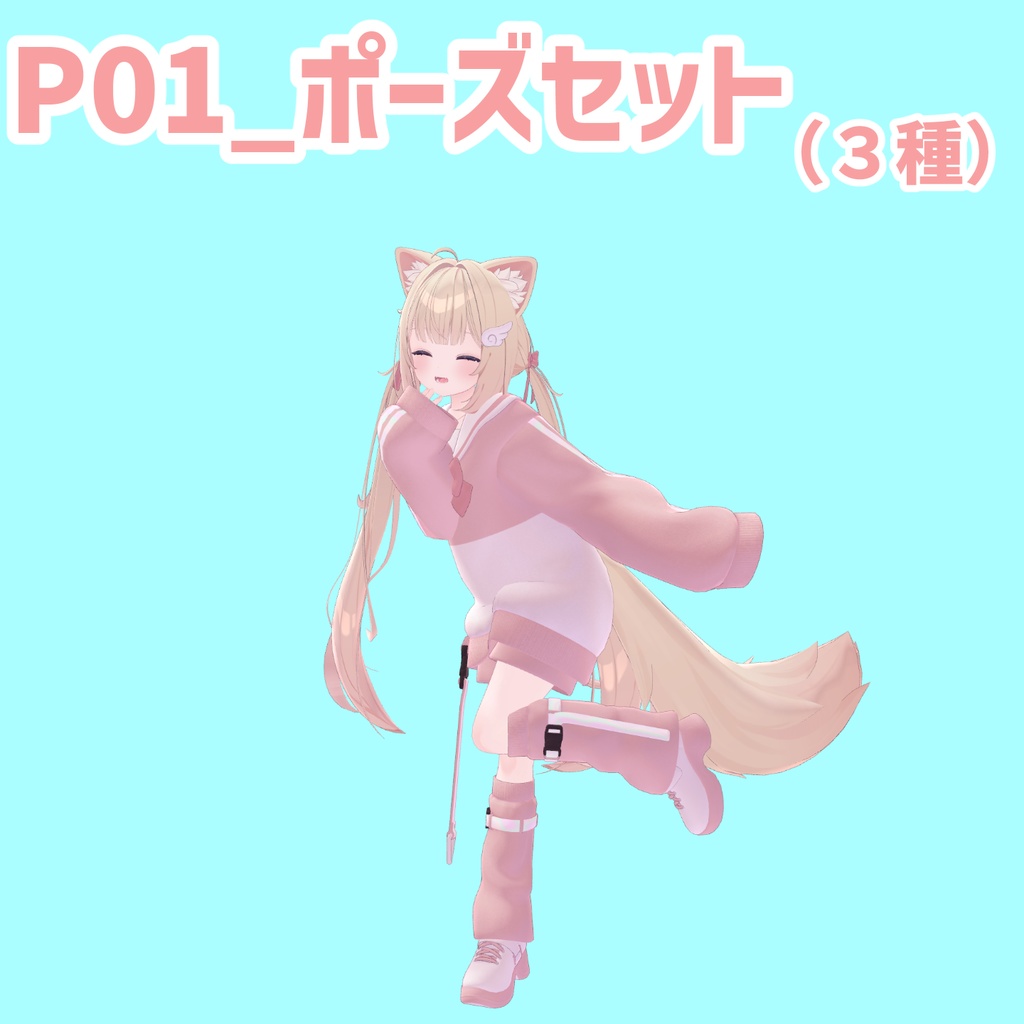 P01_ポーズセット(3種)
