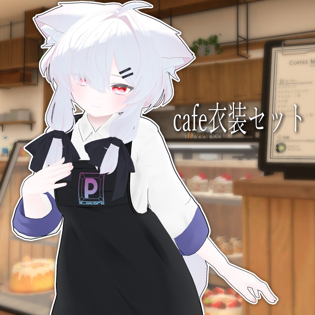 cafe衣装セット