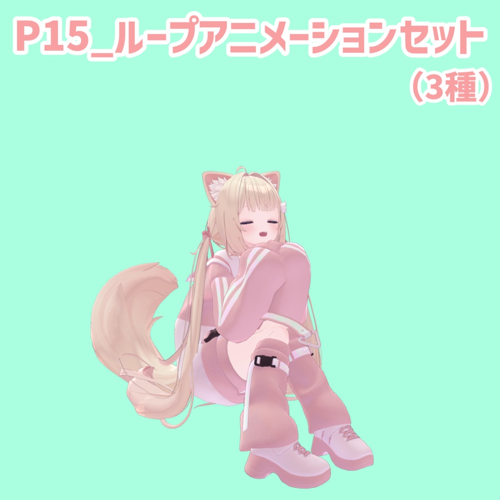 P15_ループアニメーションセット(3種)