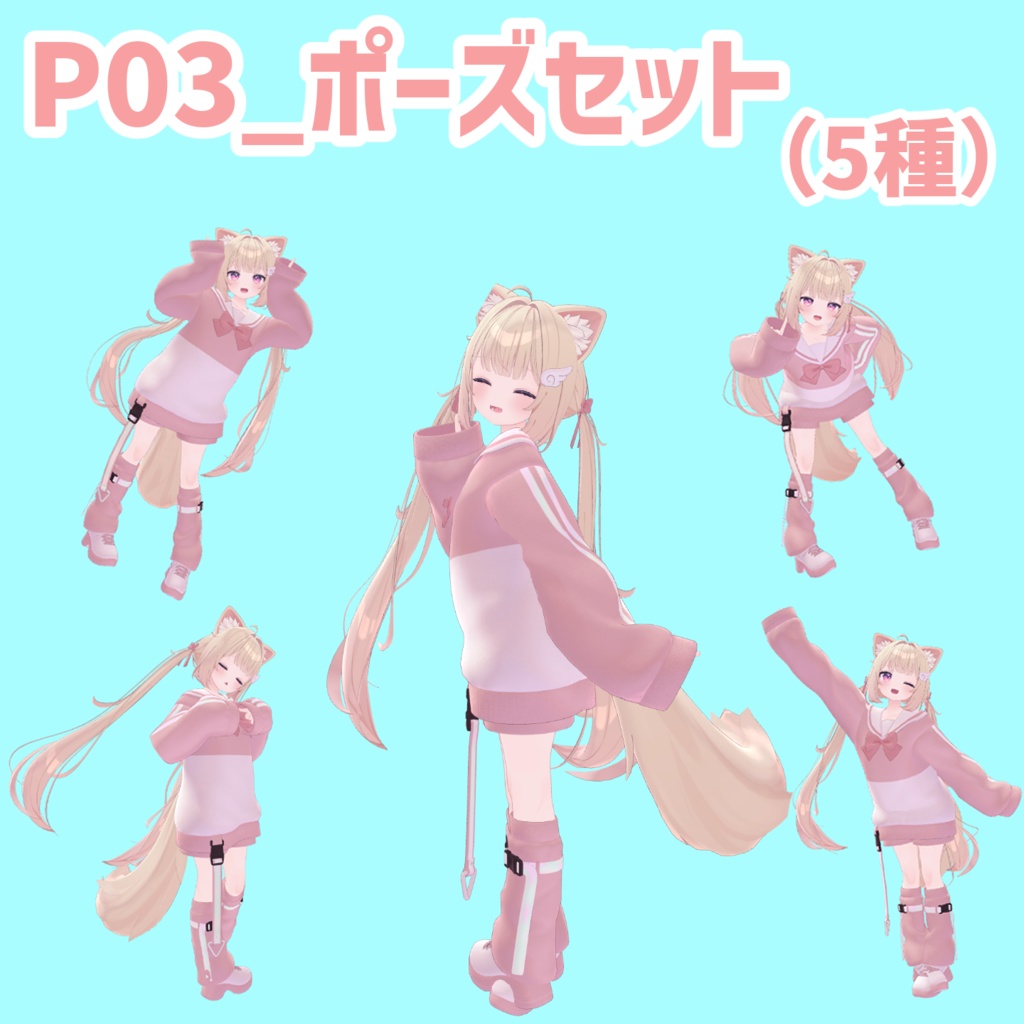 P03_ポーズセット(5種)