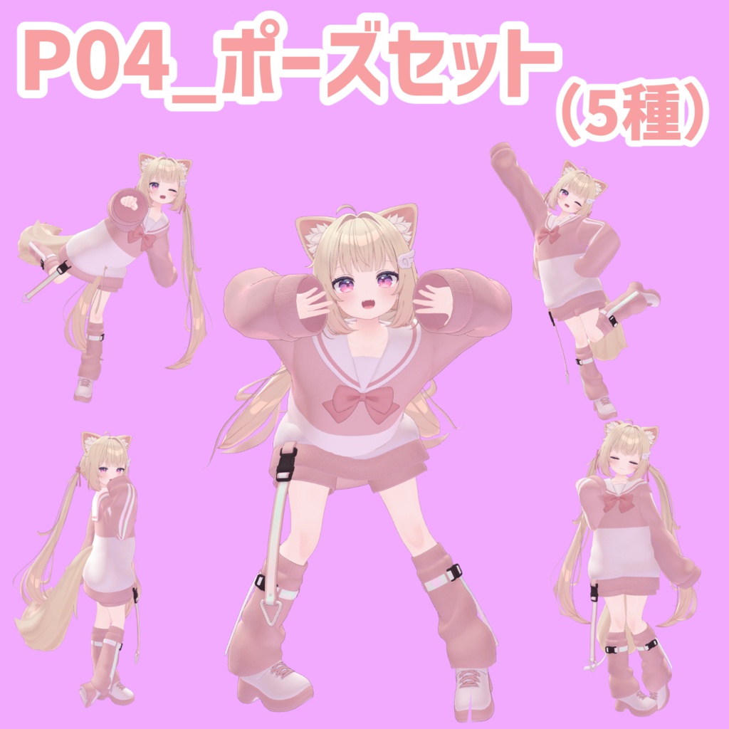 P04_ポーズセット(5種)