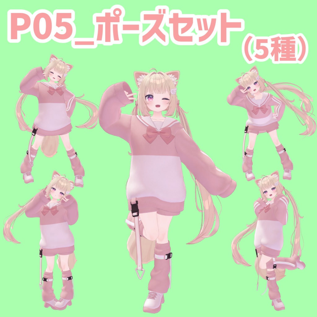P05_ポーズセット(5種)