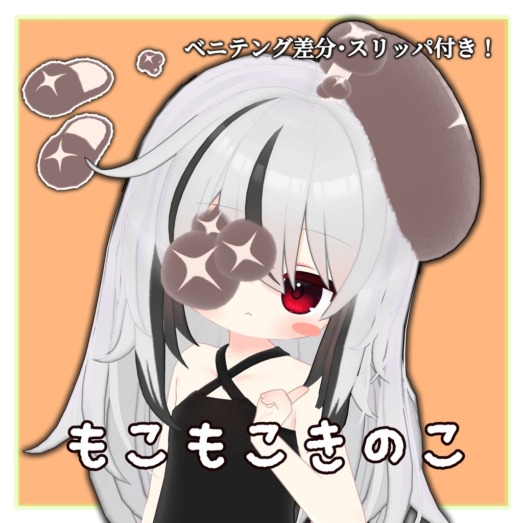 もこもこきのこ（アクセサリーセット）