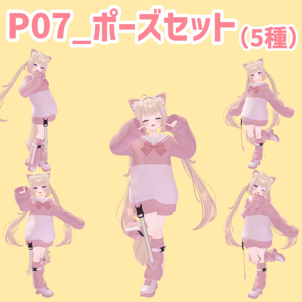P07_ポーズセット(5種)