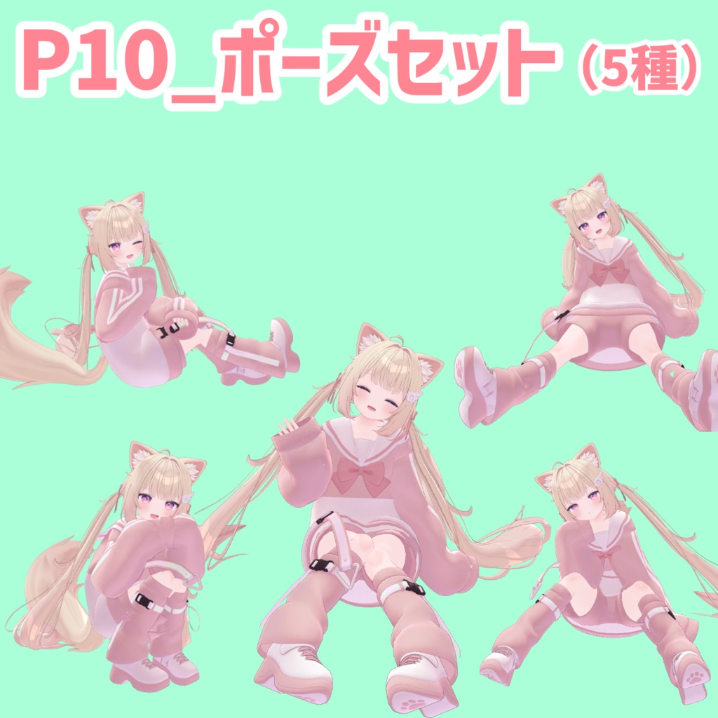 P10_ポーズセット(5種)