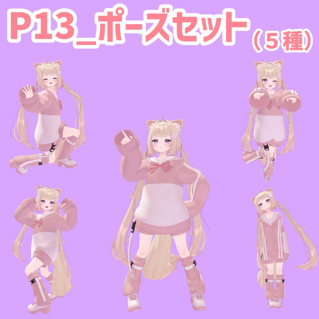ふわふわワンコ♡全身立ちポーズ P13_ポーズセット(5種) - P_Store - BOOTH