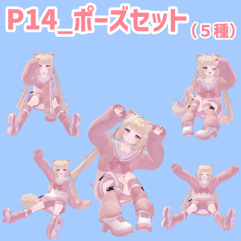 P14_ポーズセット(5種)