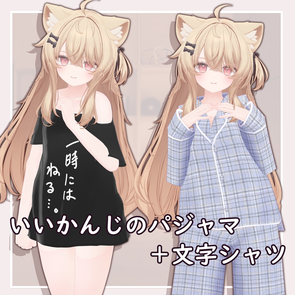 部屋着18_お得セットF_良い感じのパジャマ+文字シャツ