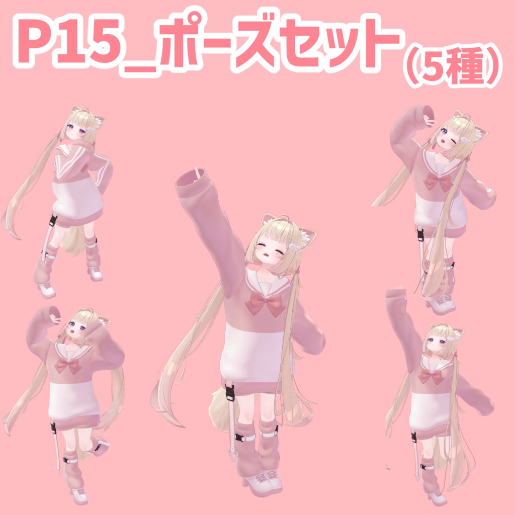 P15_ポーズセット(5種)