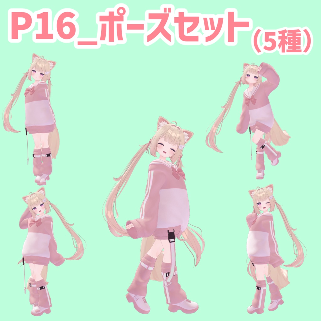 P16_ポーズセット(5種)