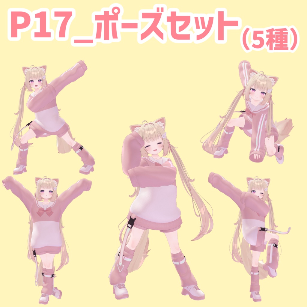 P17_ポーズセット(5種)