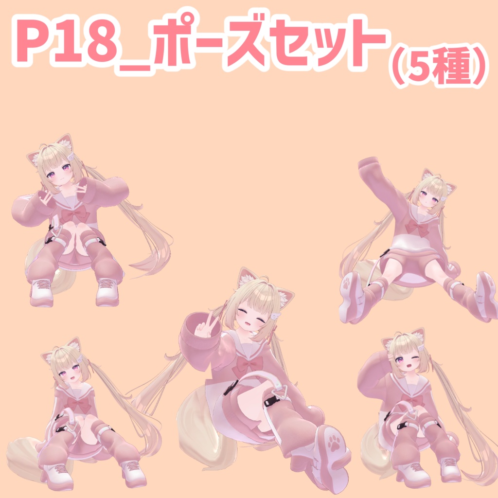P18_ポーズセット(5種)