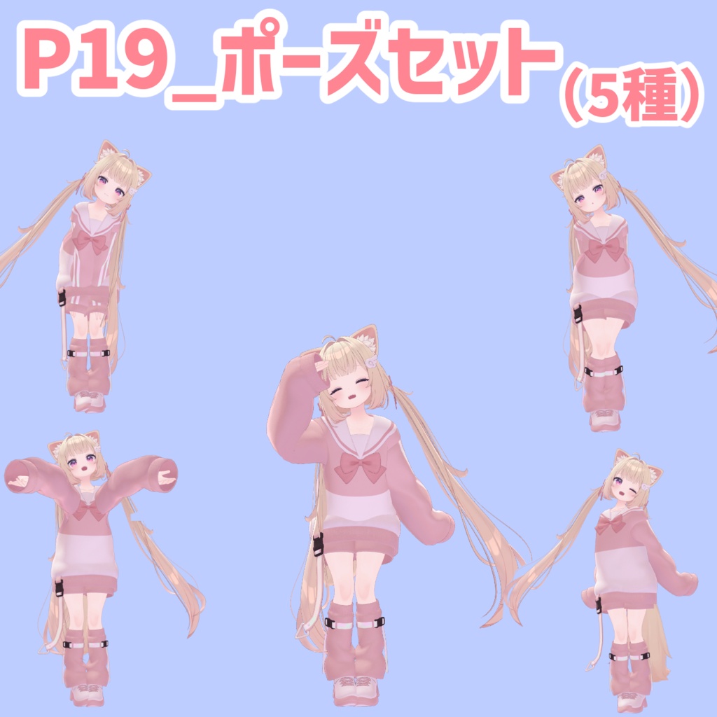 P19_ポーズセット(5種)