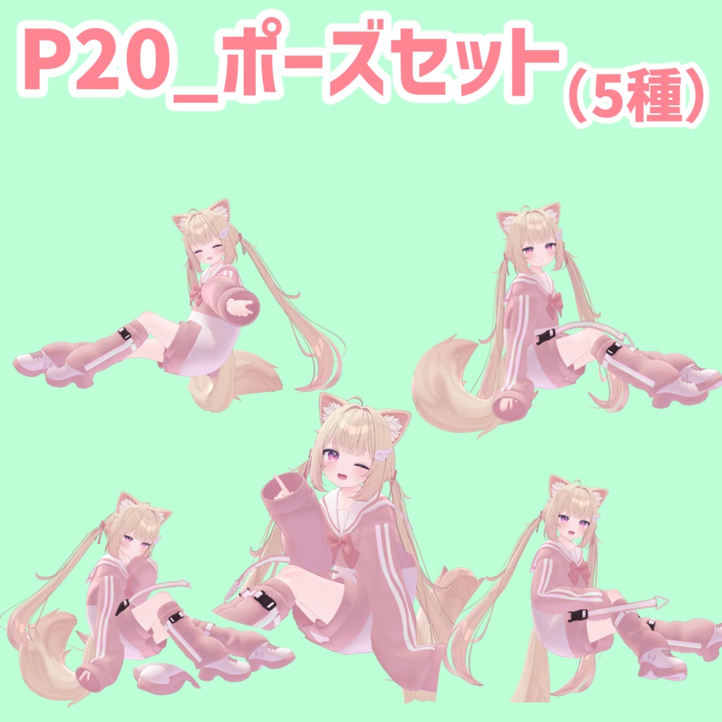 P20_ポーズセット(5種)