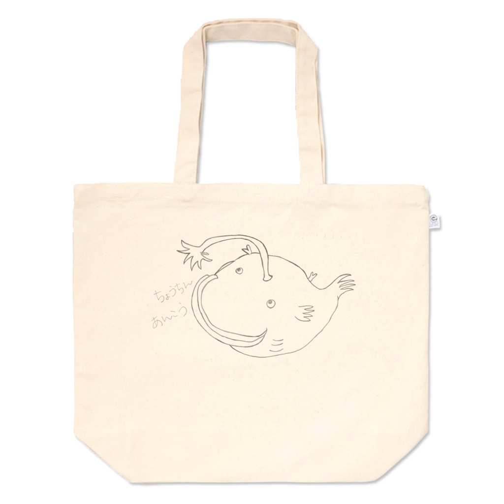 ははのえ トートバッグ チョウチンアンコウ