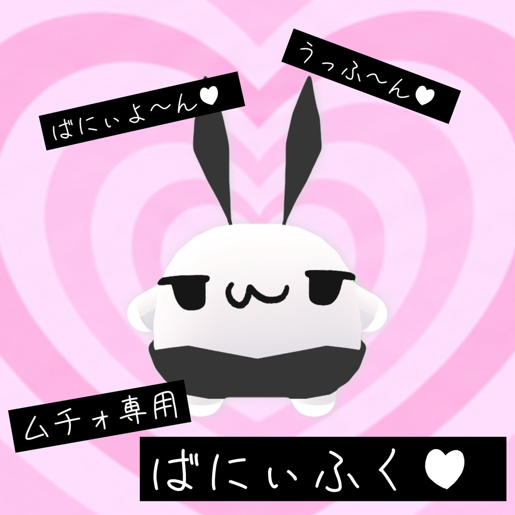 【ムチォ専用】むちばにぃ