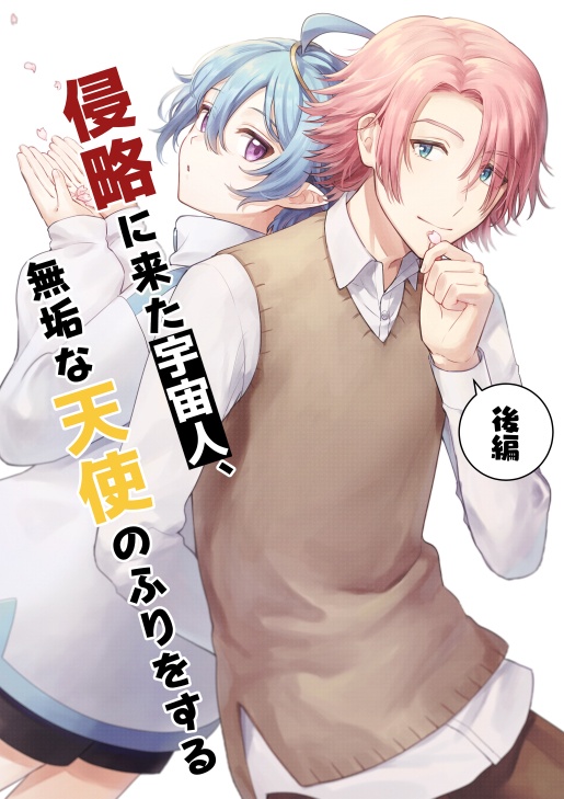 【電子版】侵略に来た宇宙人、無垢な天使のふりをする-後編-