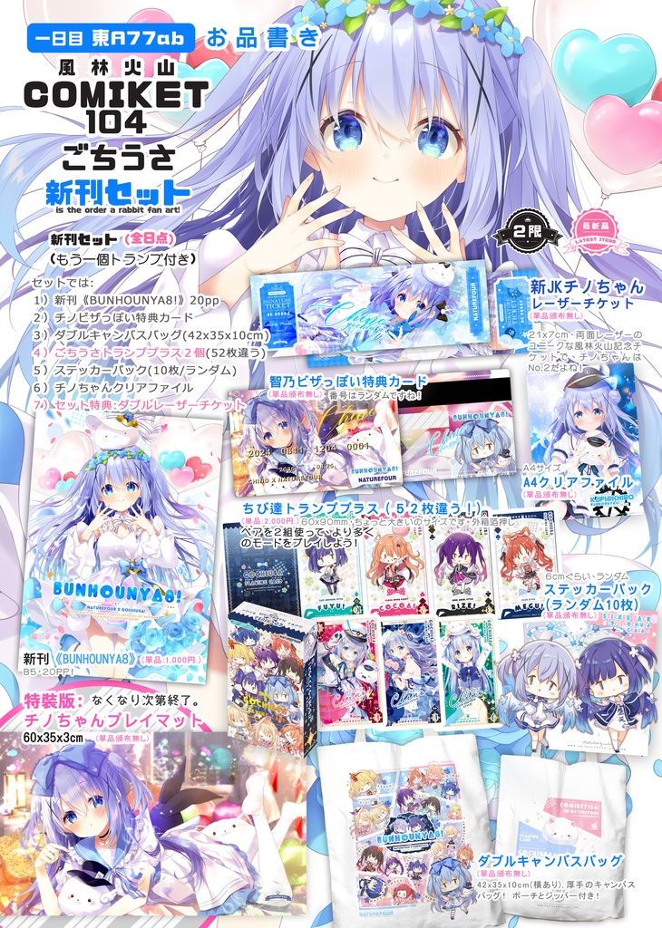 【C104新作/9月上旬以降発送予定】ごちうさ新刊セット(トランプ2個)