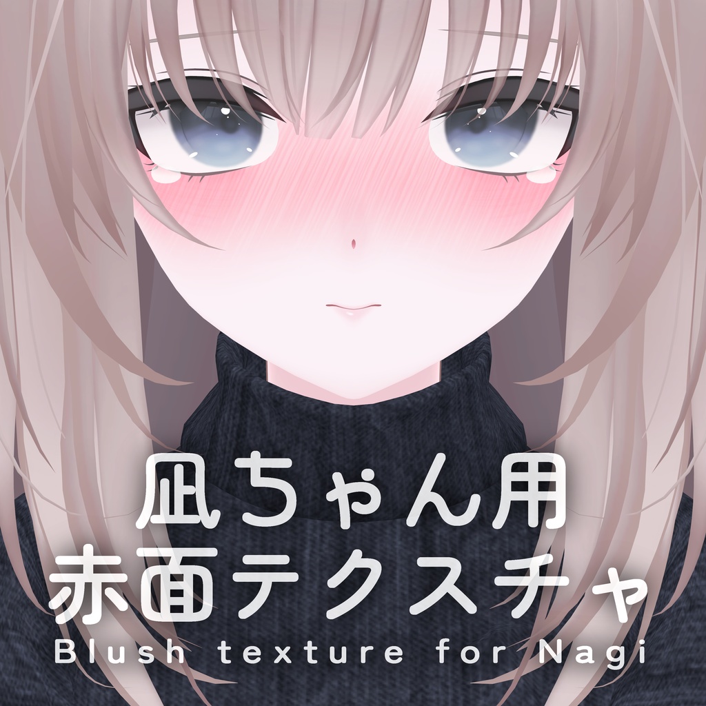 【凪 -Nagi-専用】赤面テクスチャ -Blush texture for Nagi-