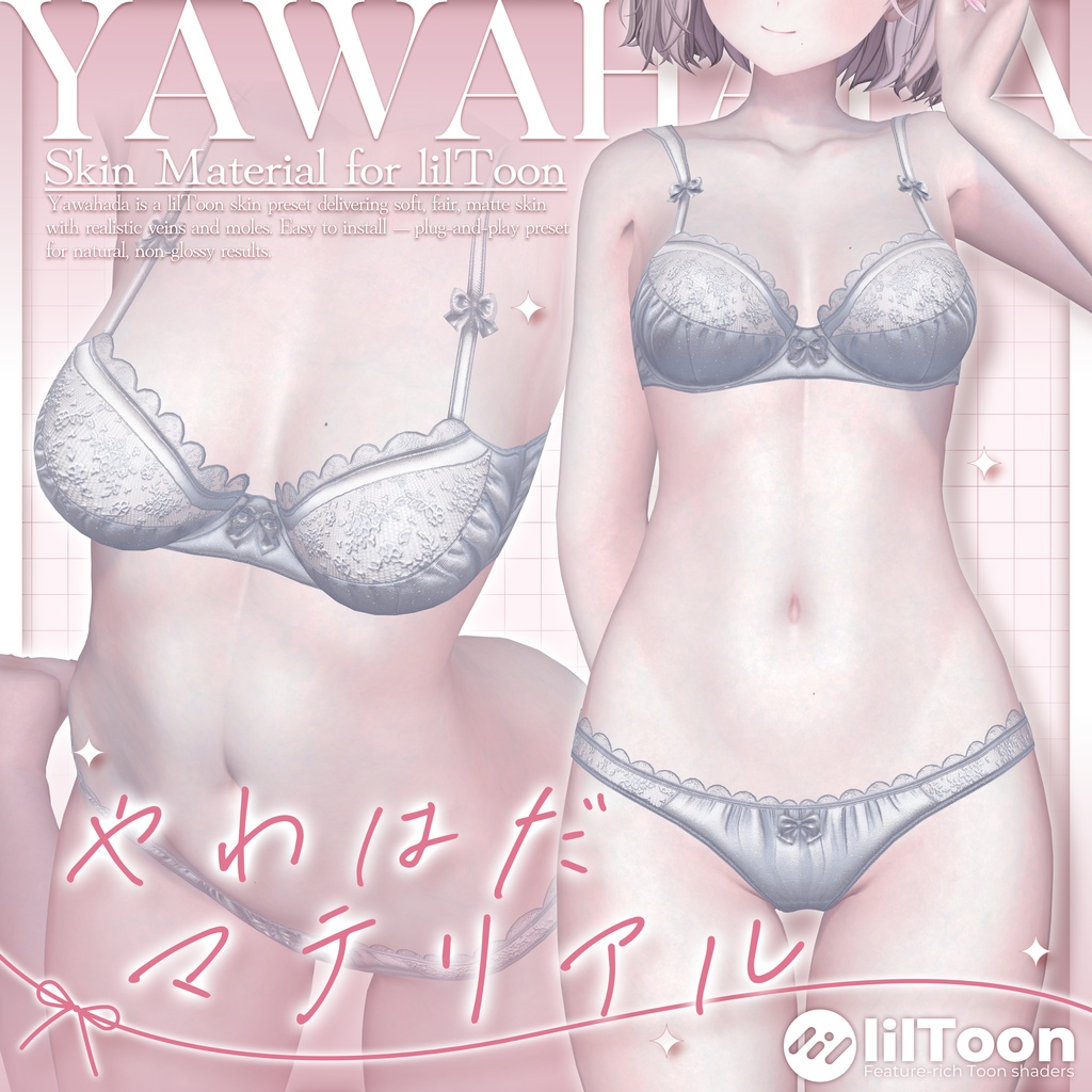 【汎用】やわはだマテリアル liltoon用プリセット / Yawahada Skin Material (lilToon Presets)