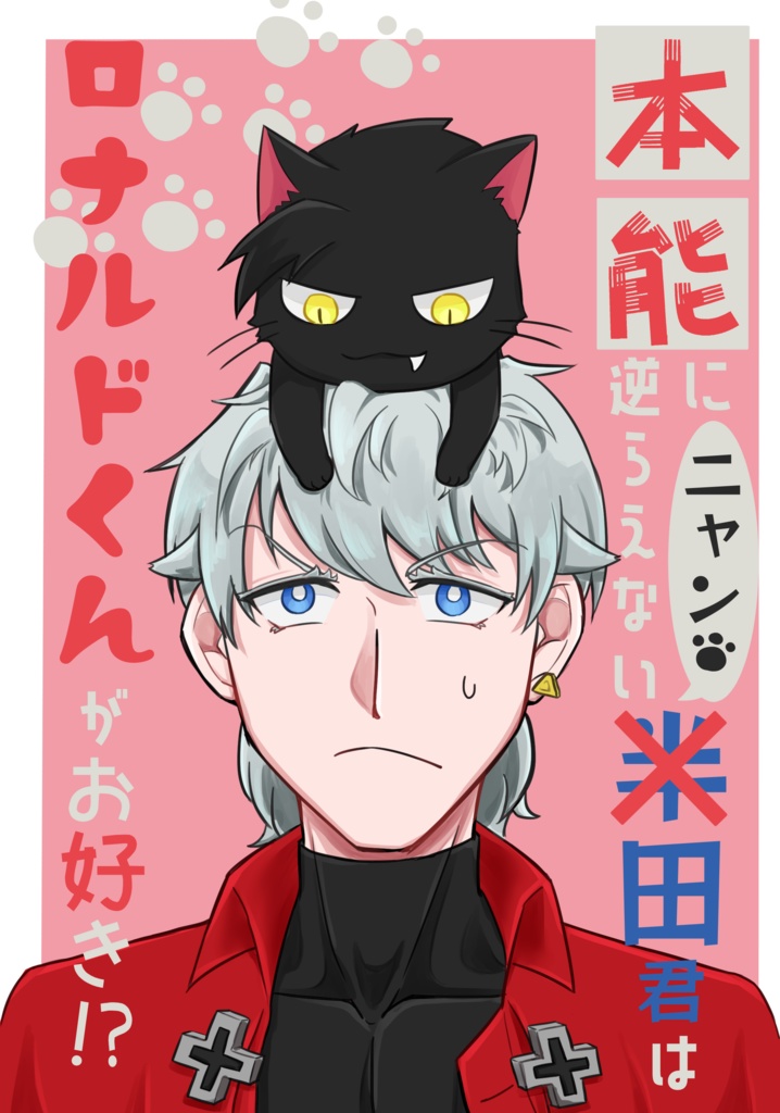 【スマートレター】本能に逆らえないニャン田くんはロナルドくんがお好き！？