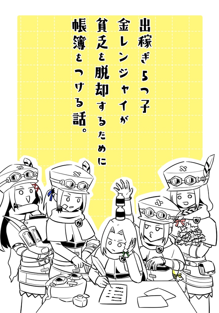出稼ぎ5つ子金レンジャイが貧乏を脱却するために帳簿をつける話。
