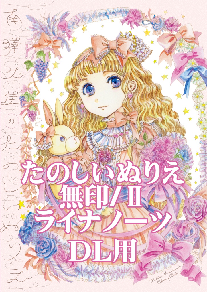 たのしいぬりえライナノーツＤＬ用