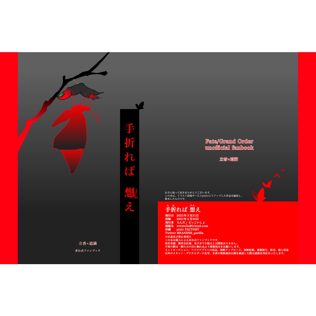 手折れば想(呪)え