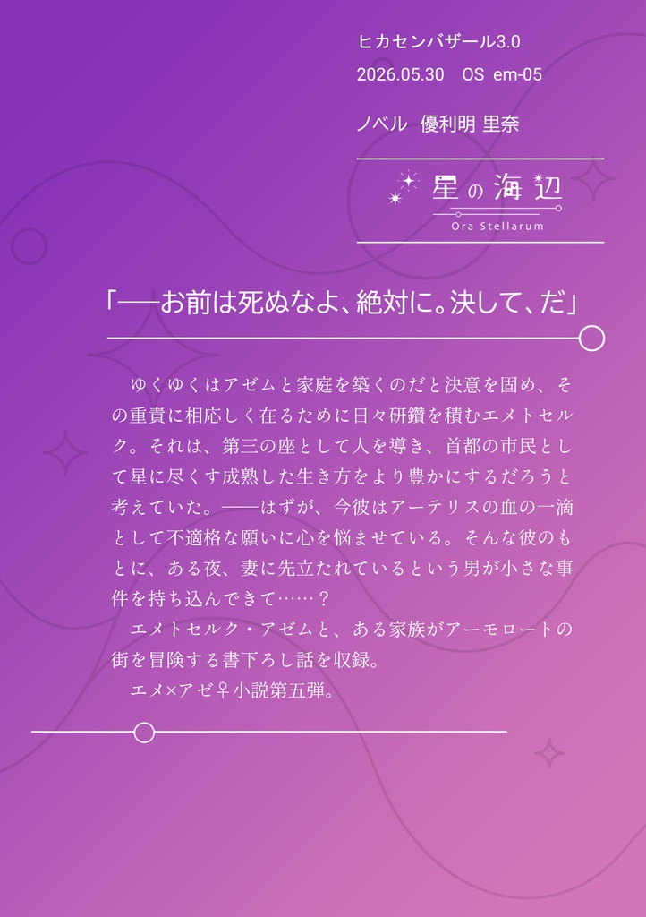 星と輝くアナテマ(エメアゼ♀+モブ市民)書下ろし小説