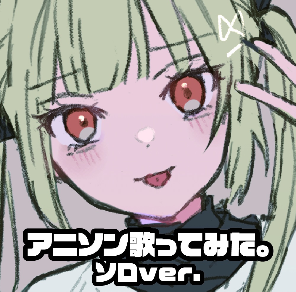 アニソン歌ってみた。ソロver