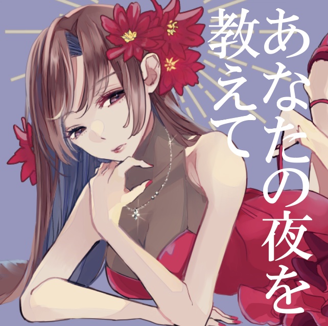 あなたの夜を教えて【カバーCD】