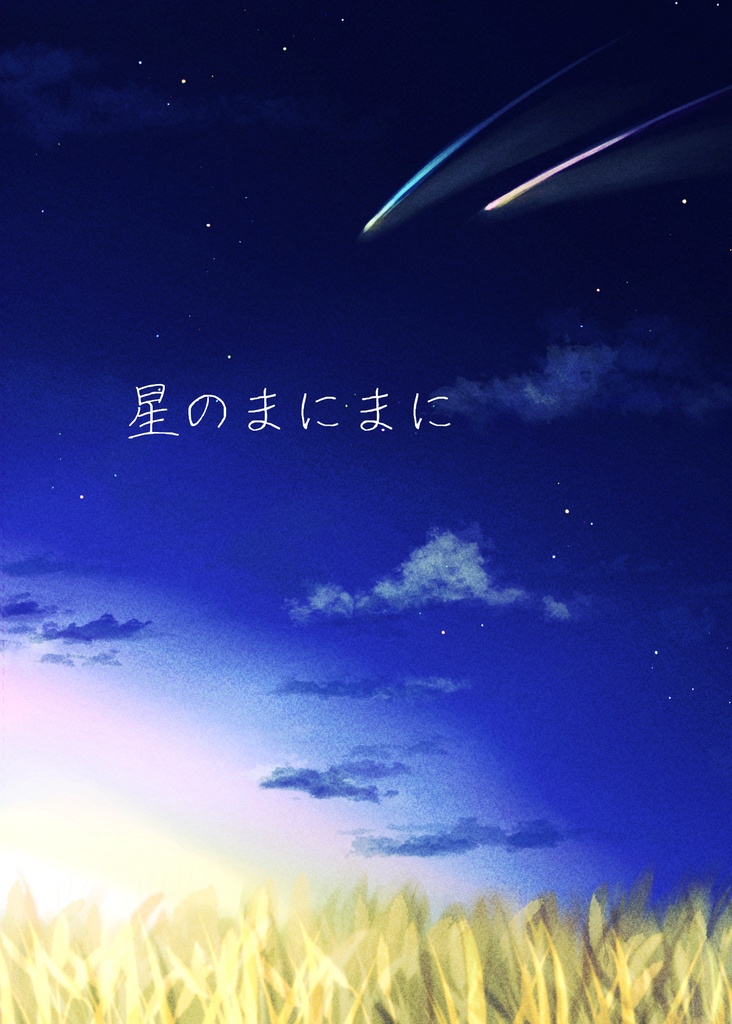 星のまにまに