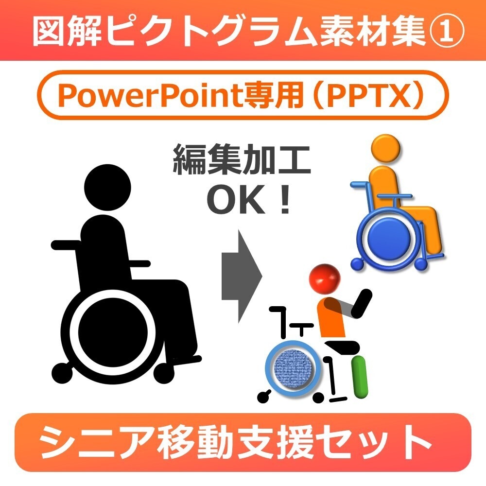 図解ピクトグラム素材集①｜シニア移動支援セット（PPTX版）