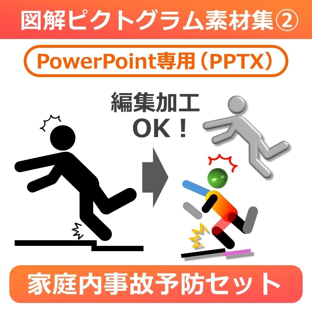 図解ピクトグラム素材集②｜家庭内事故防止セット（PPTX版）
