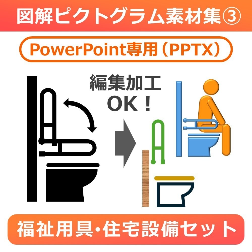 図解ピクトグラム素材集③｜福祉用具・住宅設備セット（PPTX版）