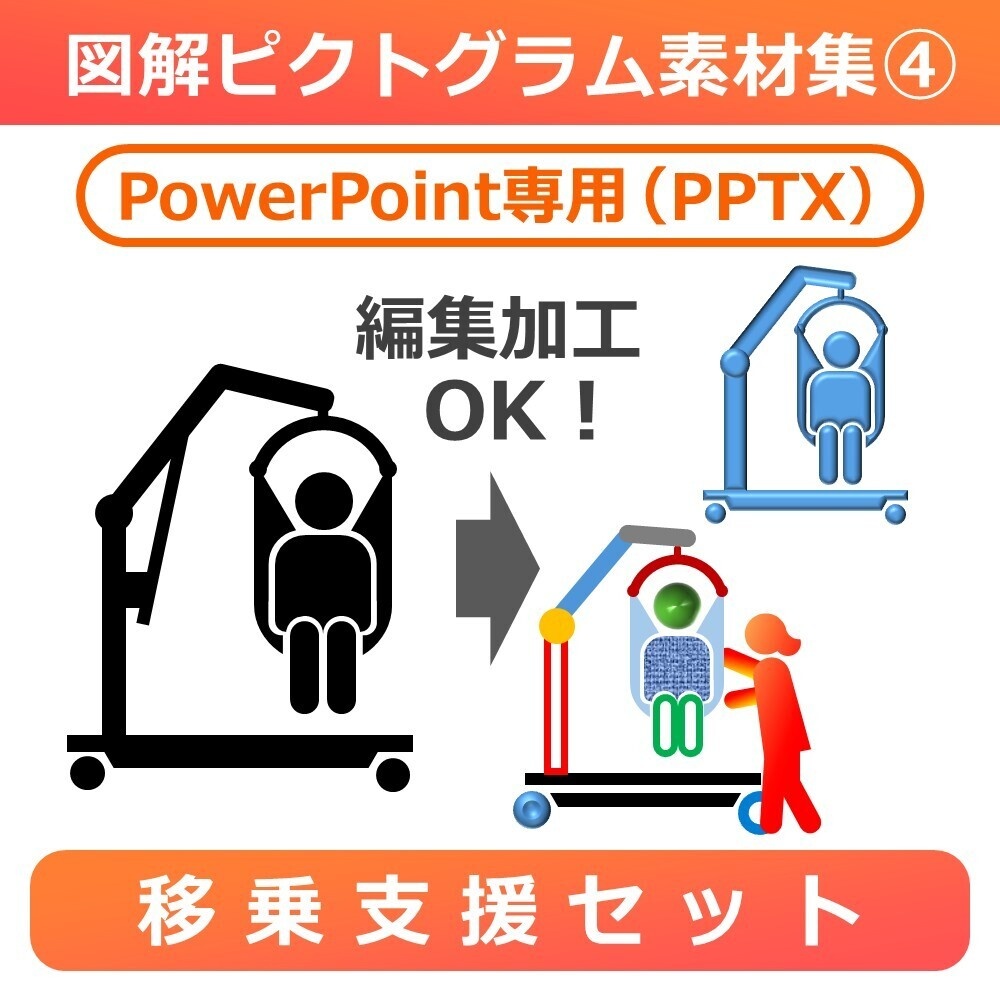 図解ピクトグラム素材集④|移乗支援セット(PPTX版)
