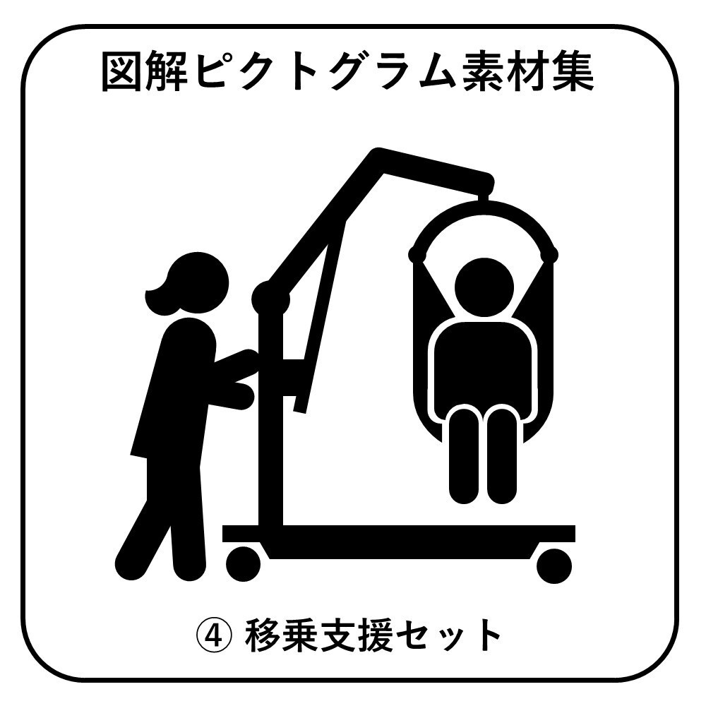 図解ピクトグラム素材集④|移乗支援セット