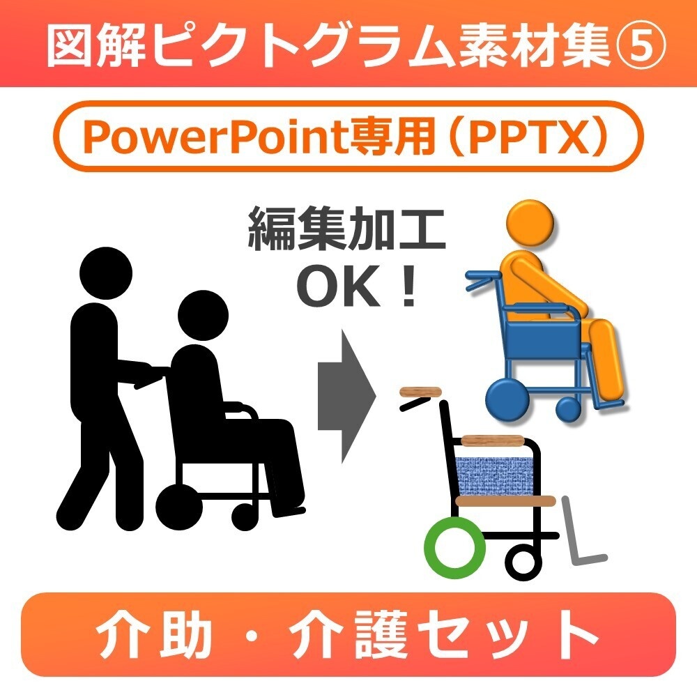 図解ピクトグラム素材集⑤｜介助・介護セット（PPTX版）