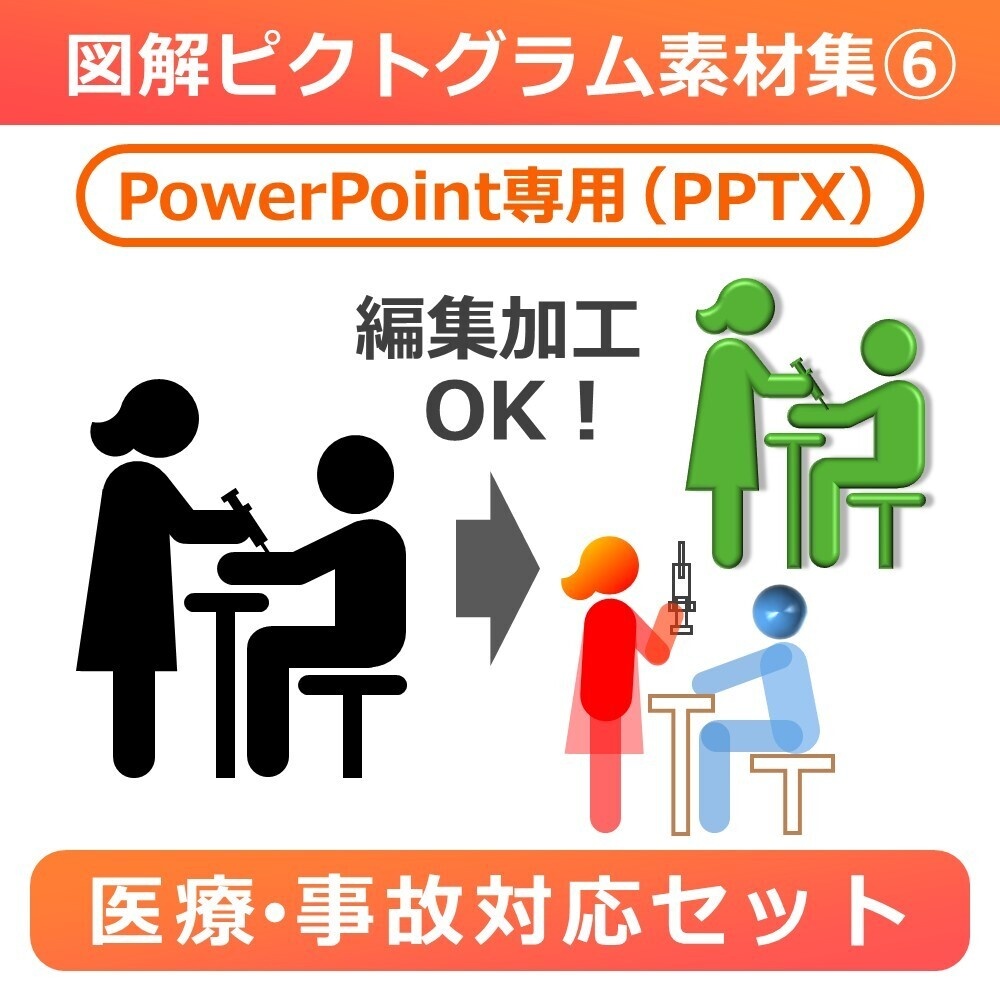 図解ピクトグラム素材集⑥｜医療・事故対応セット（PPTX版）