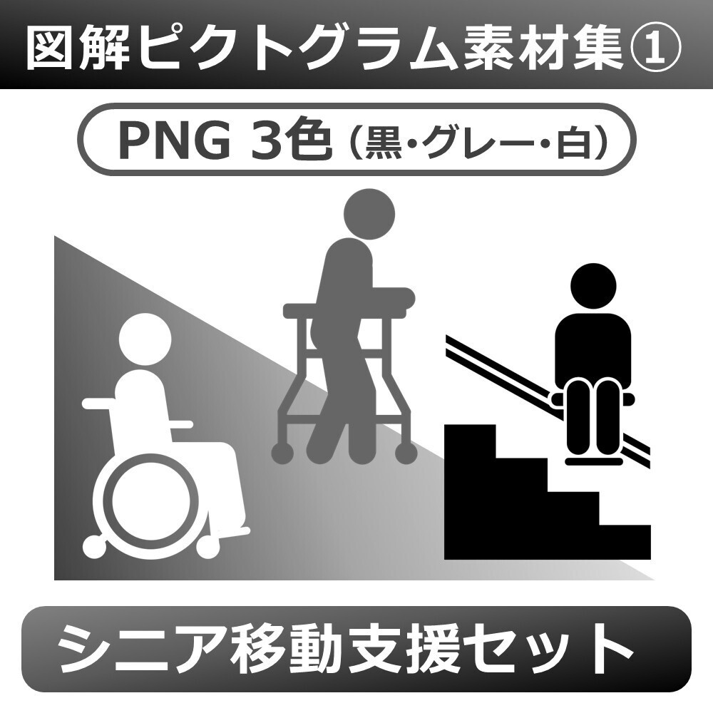 図解ピクトグラム素材集①|シニア移動支援セット(PNG3色版)