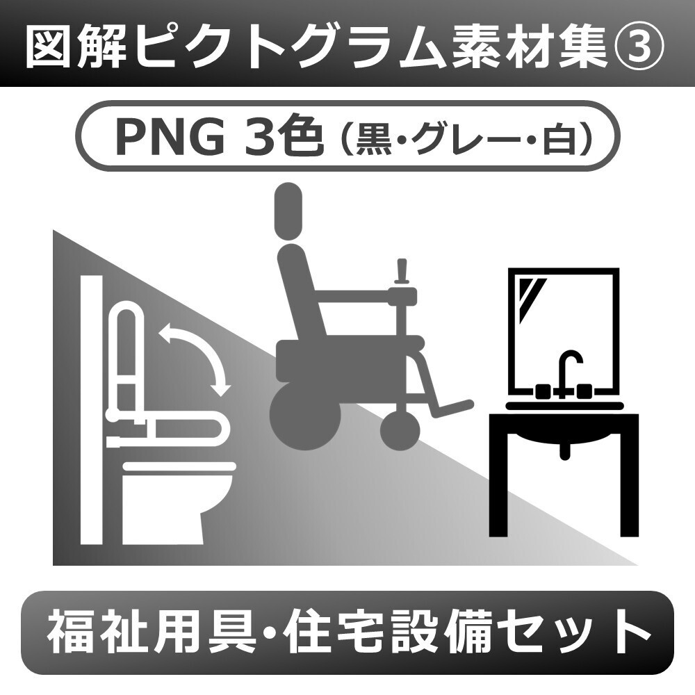 図解ピクトグラム素材集③｜福祉用具・住宅設備セット（PNG3色版）