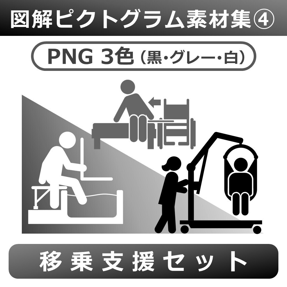 図解ピクトグラム素材集④｜移乗支援セット（PNG3色版）