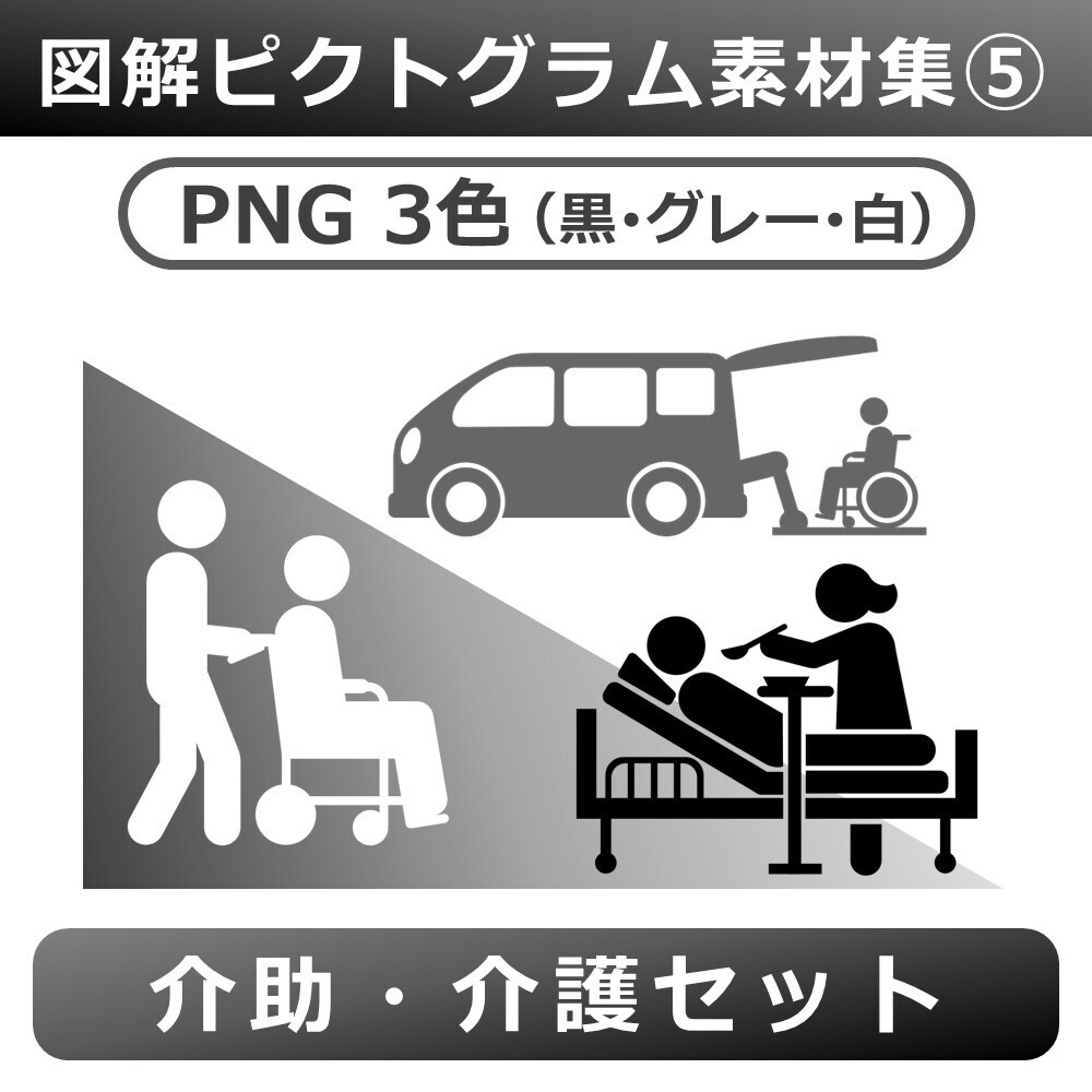 図解ピクトグラム素材集⑤｜介助・介護セット（PNG3色版）