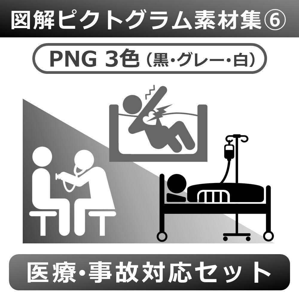 図解ピクトグラム素材集⑥|医療・事故対応セット(PNG3色版)