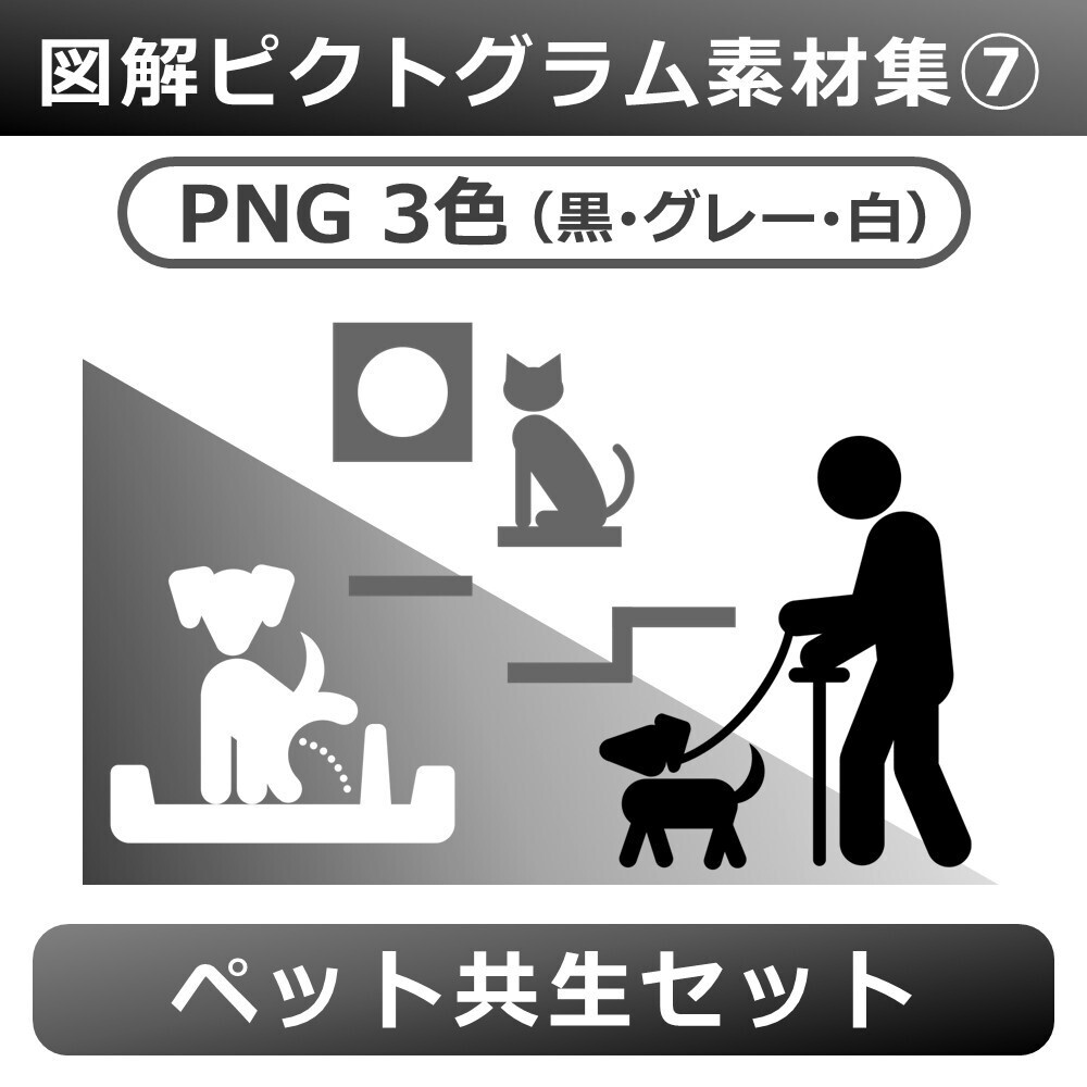 図解ピクトグラム素材集⑦｜ペット共生セット（PNG3色版）