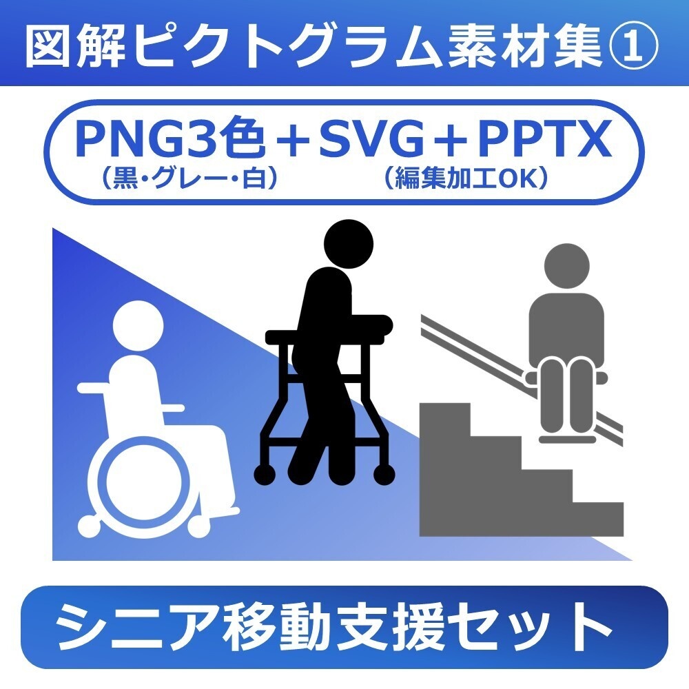 図解ピクトグラム素材集①｜シニア移動支援セット（完全版）