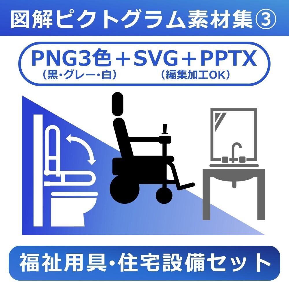 図解ピクトグラム素材集③|福祉用具・住宅設備セット(完全版)